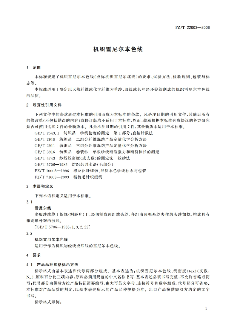 机织雪尼尔本色线 FZT 22003-2006.pdf_第3页