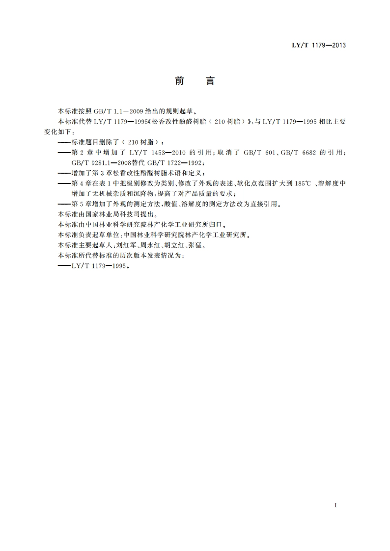 松香改性酚醛树脂 LYT 1179-2013.pdf_第2页