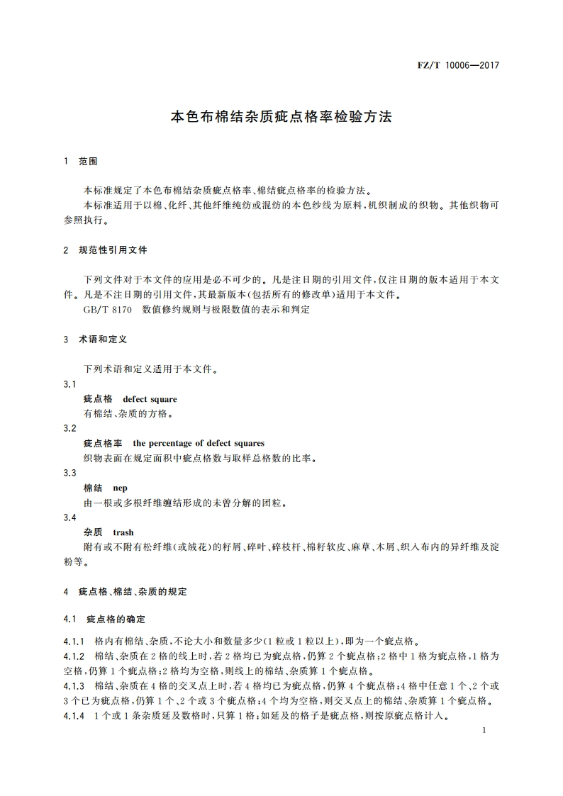 本色布棉结杂质疵点格率检验方法 FZT 10006-2017.pdf_第3页