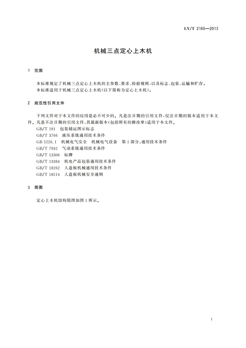 机械三点定心上木机 LYT 2165-2013.pdf_第3页