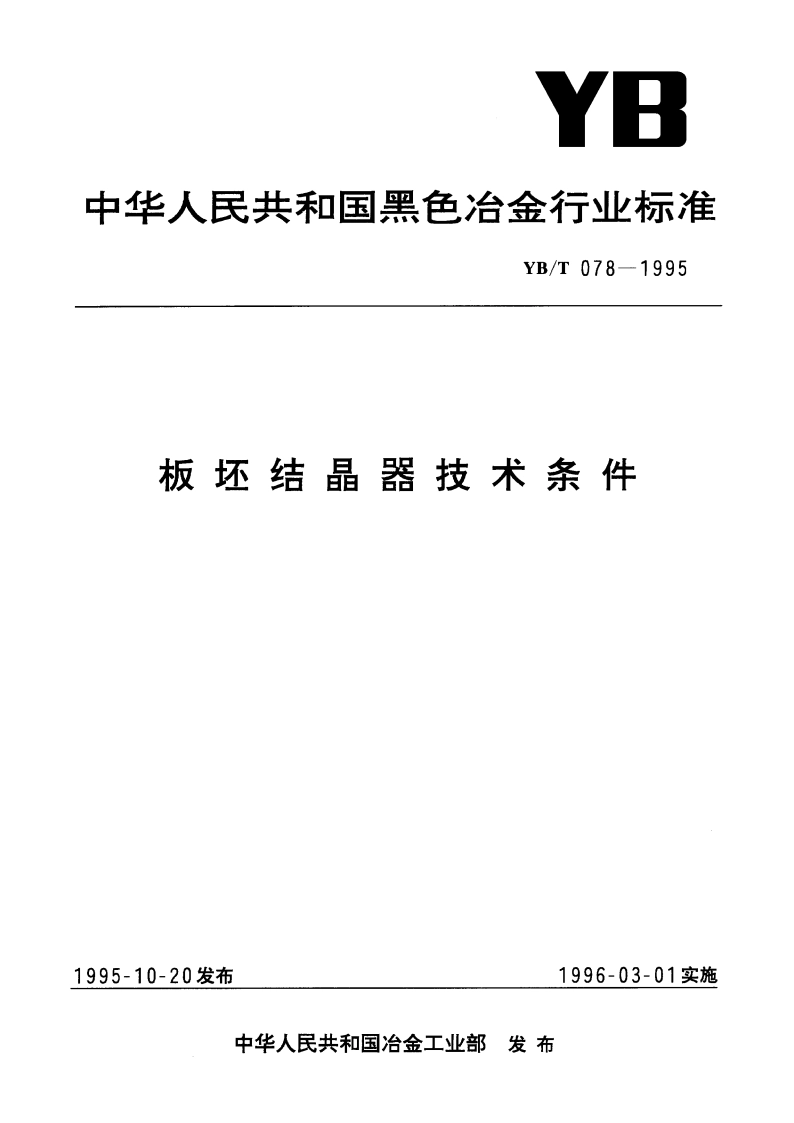 板坯结晶器技术条件 YBT 078-1995.pdf_第1页