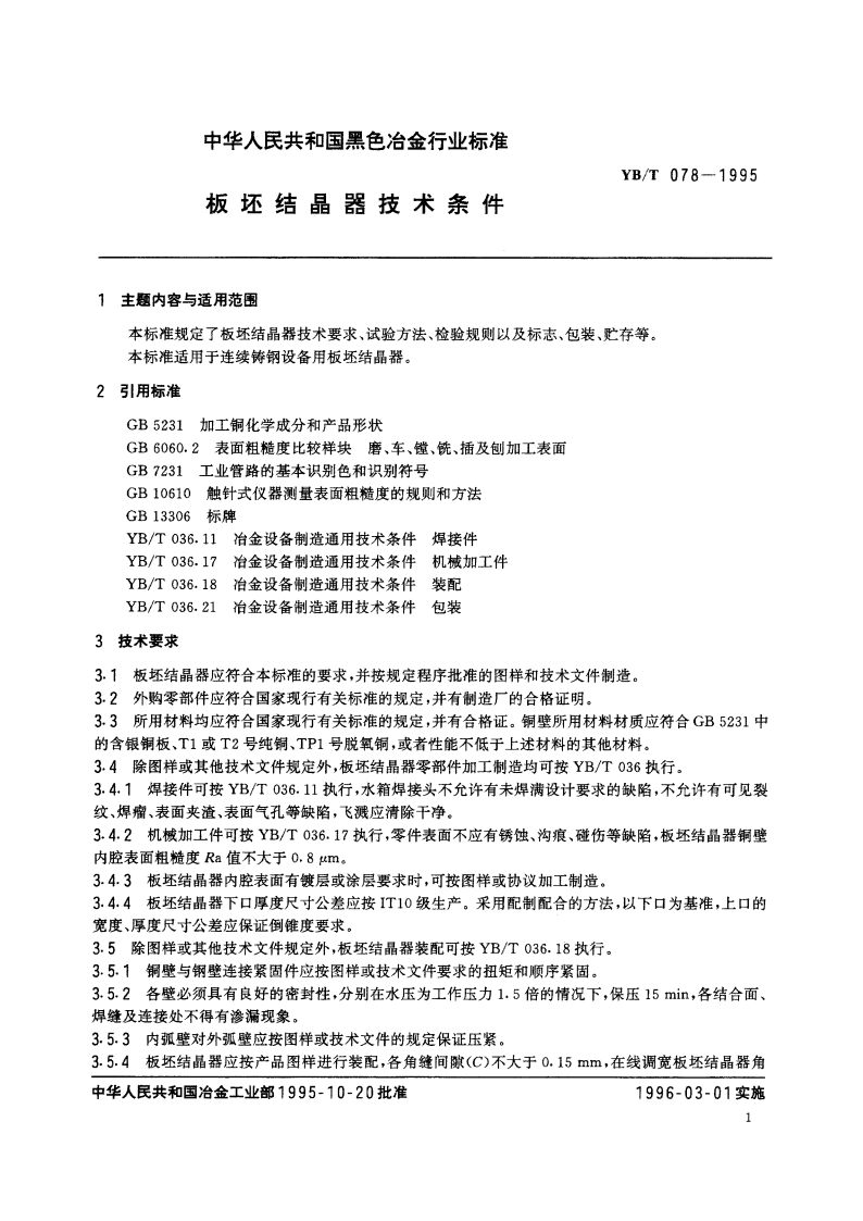 板坯结晶器技术条件 YBT 078-1995.pdf_第2页