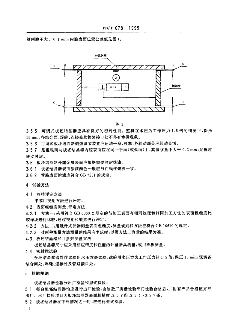 板坯结晶器技术条件 YBT 078-1995.pdf_第3页