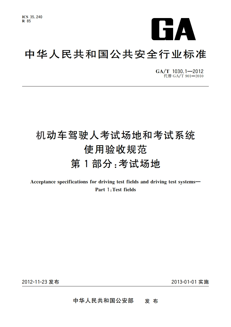 机动车驾驶人考试场地和考试系统使用验收规范 第1部分：考试场地 GAT 1030.1-2012.pdf_第1页