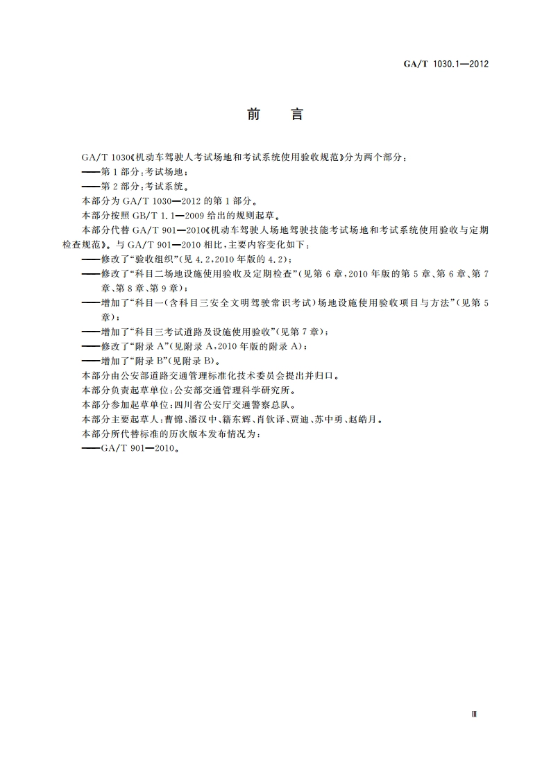 机动车驾驶人考试场地和考试系统使用验收规范 第1部分：考试场地 GAT 1030.1-2012.pdf_第3页