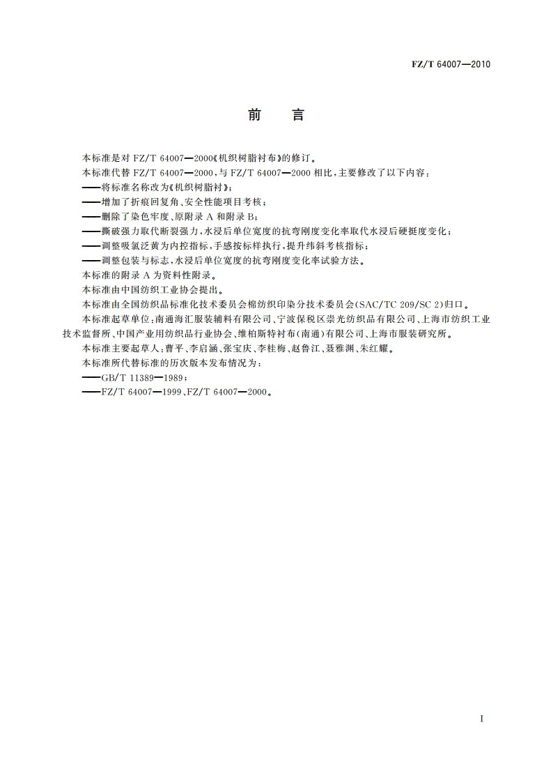 机织树脂衬 FZT 64007-2010.pdf_第2页