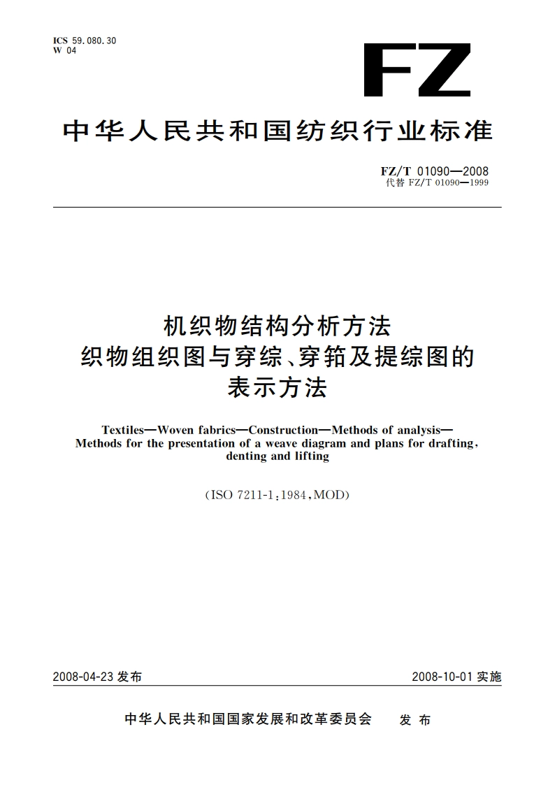 机织物结构分析方法 织物组织图与穿综、穿筘及提综图的表示方法 FZT 01090-2008.pdf_第1页