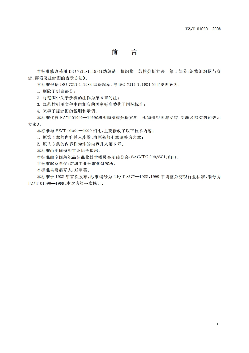 机织物结构分析方法 织物组织图与穿综、穿筘及提综图的表示方法 FZT 01090-2008.pdf_第3页