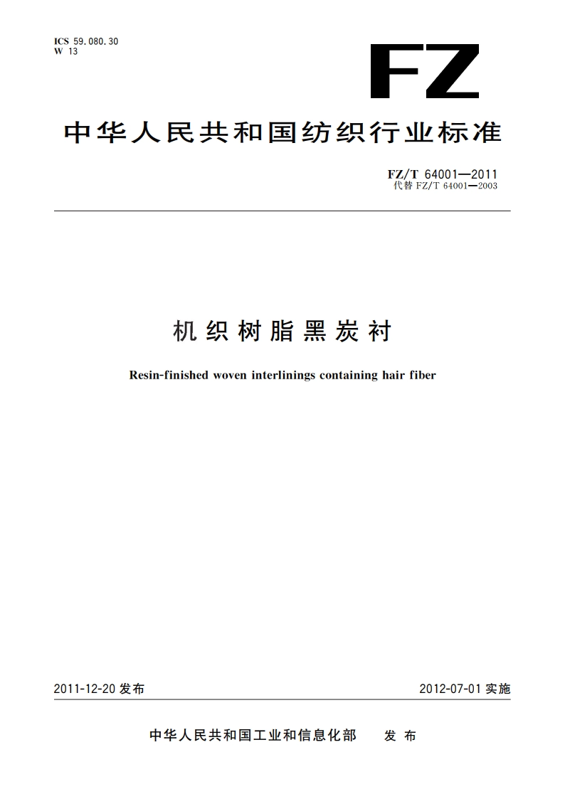 机织树脂黑炭衬 FZT 64001-2011.pdf_第1页