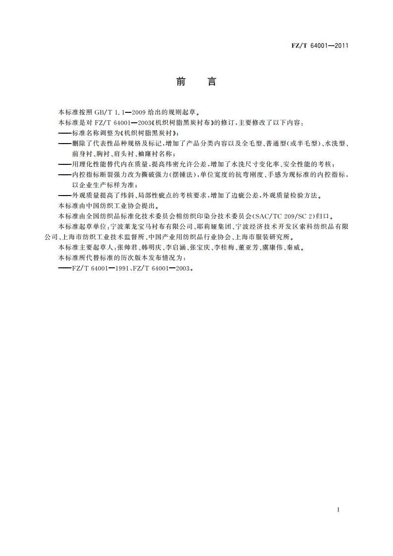 机织树脂黑炭衬 FZT 64001-2011.pdf_第2页