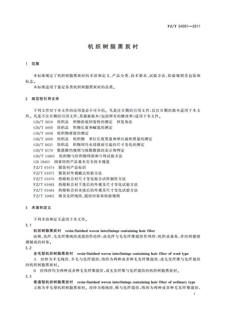 机织树脂黑炭衬 FZT 64001-2011.pdf_第3页