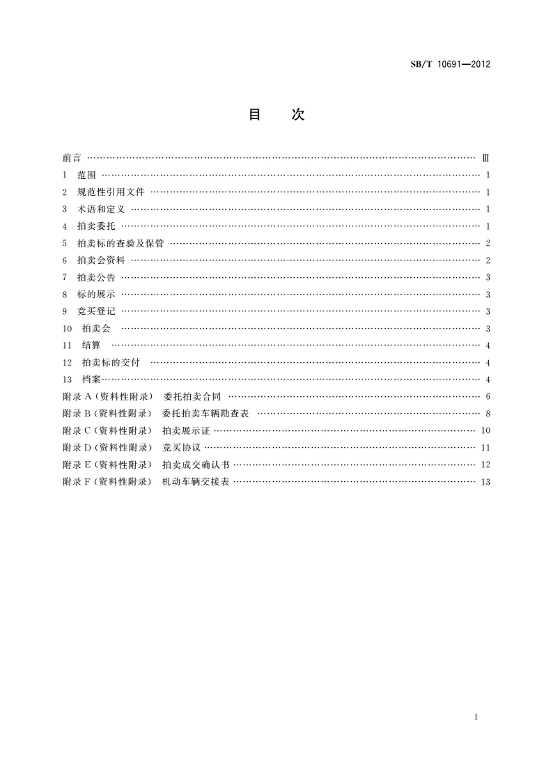 机动车拍卖规程 SBT 10691-2012.pdf_第2页
