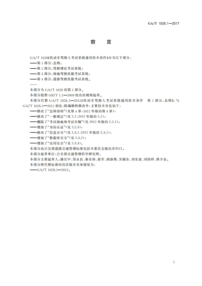 机动车驾驶人考试系统通用技术条件 第1部分：总则 GAT 1028.1-2017.pdf_第3页