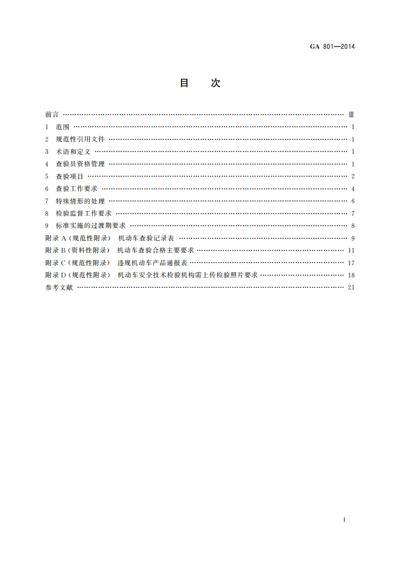 机动车查验工作规程 GA 801-2014.pdf_第2页