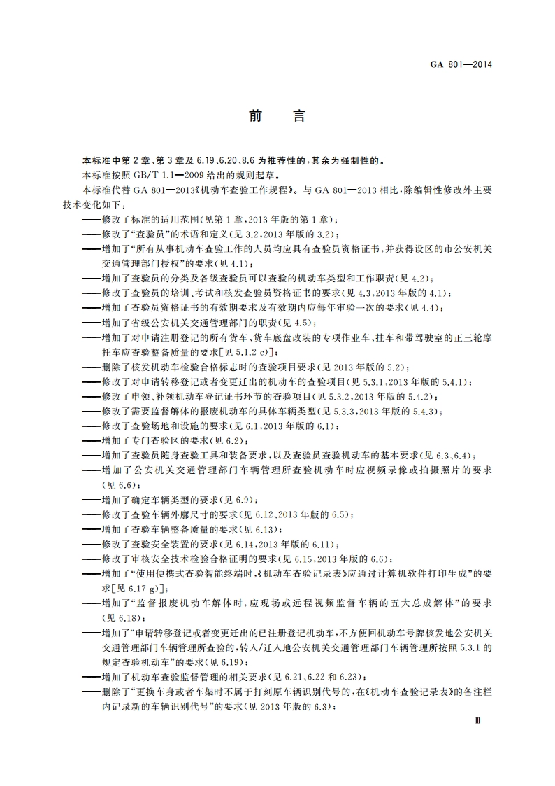 机动车查验工作规程 GA 801-2014.pdf_第3页