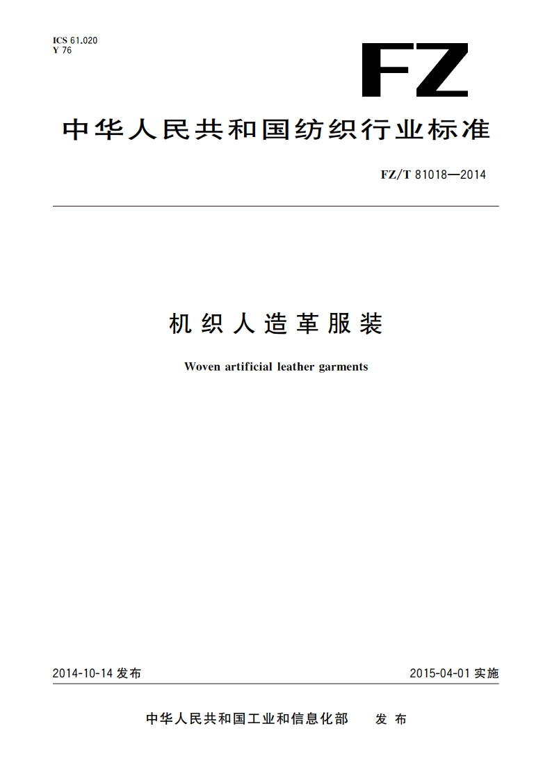 机织人造革服装 FZT 81018-2014.pdf_第1页