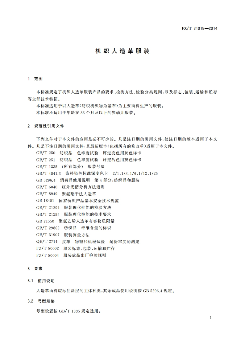 机织人造革服装 FZT 81018-2014.pdf_第3页