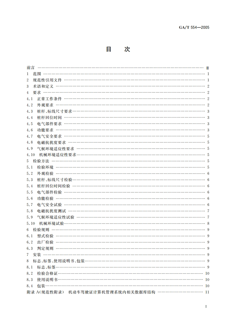 机动车驾驶人桩考系统 GAT 554-2005.pdf_第2页