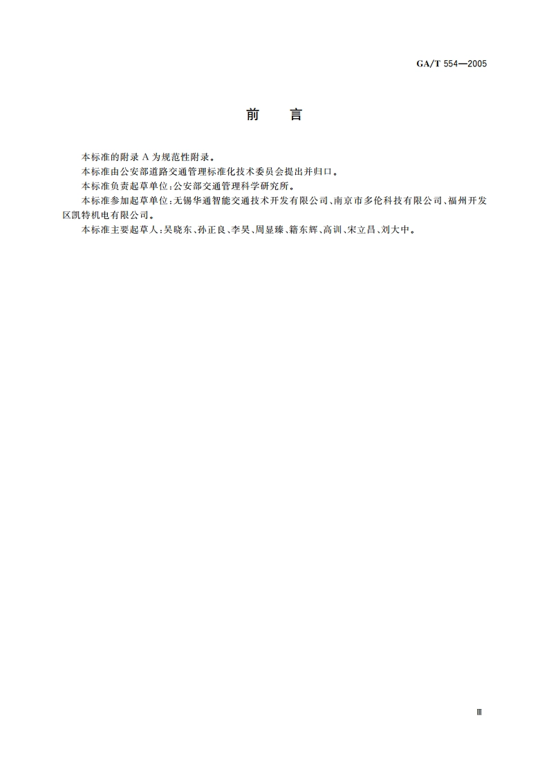 机动车驾驶人桩考系统 GAT 554-2005.pdf_第3页