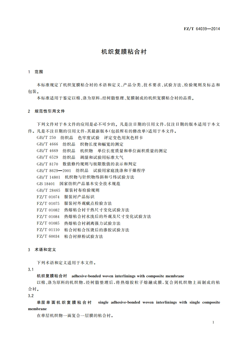机织复膜粘合衬 FZT 64039-2014.pdf_第3页