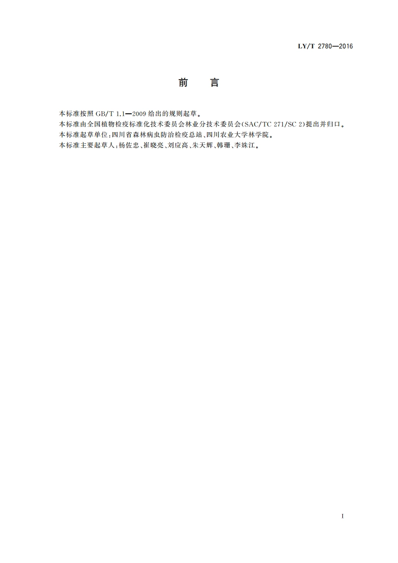 松疱锈病菌检疫技术规程 LYT 2780-2016.pdf_第2页