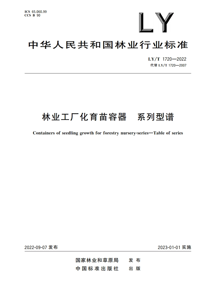 林业工厂化育苗容器 系列型谱 LYT 1720-2022.pdf_第1页