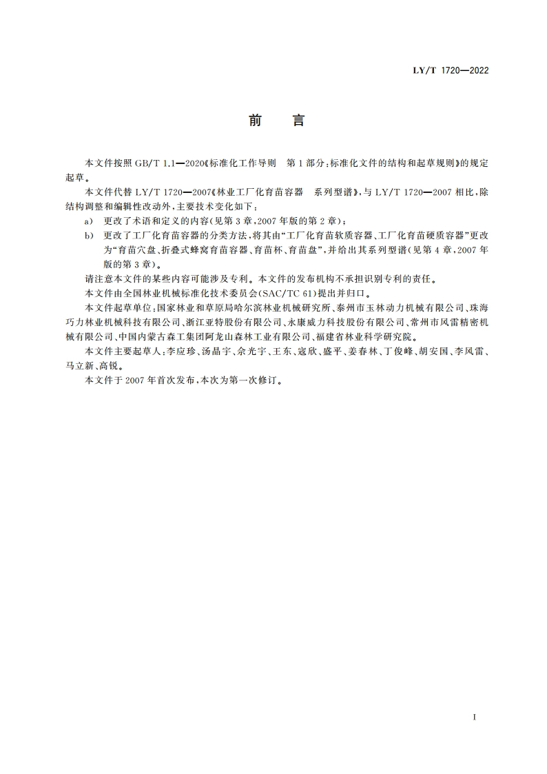 林业工厂化育苗容器 系列型谱 LYT 1720-2022.pdf_第2页