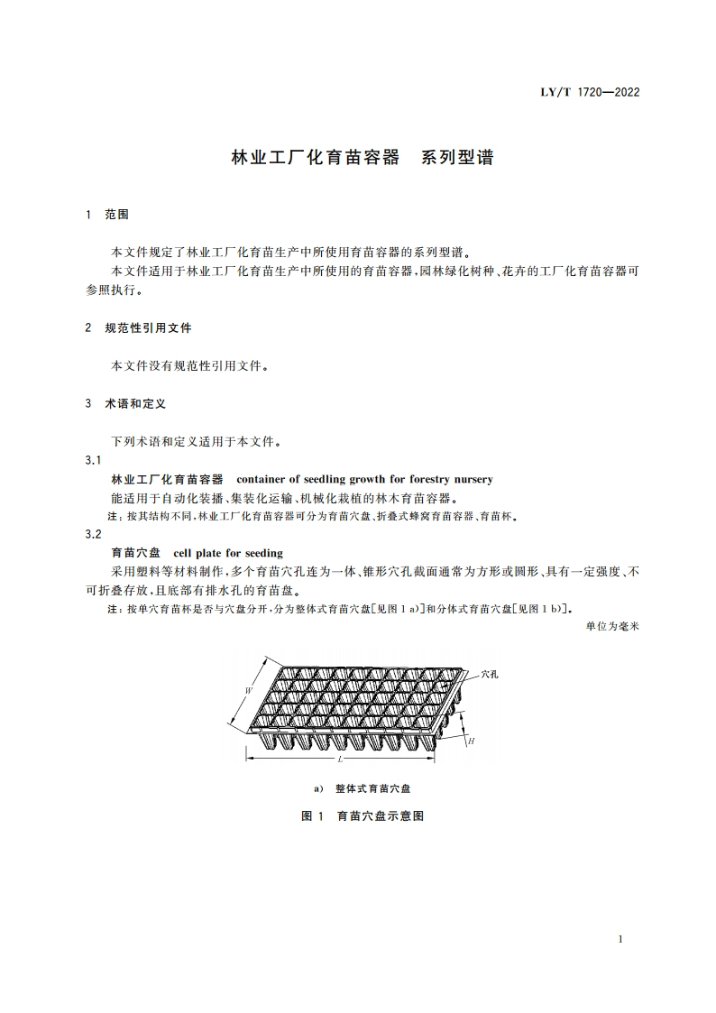 林业工厂化育苗容器 系列型谱 LYT 1720-2022.pdf_第3页