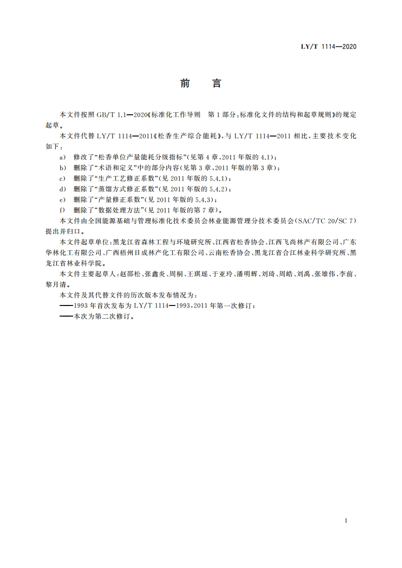 松香生产综合能耗 LYT 1114-2020.pdf_第3页