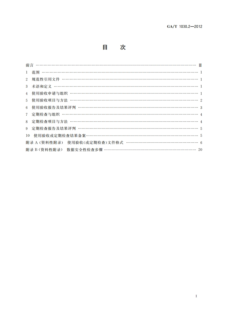 机动车驾驶人考试场地和考试系统使用验收规范 第2部分：考试系统 GAT 1030.2-2012.pdf_第2页