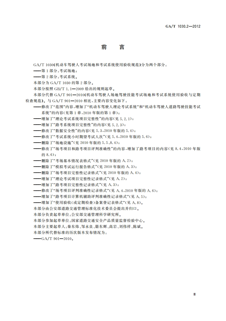 机动车驾驶人考试场地和考试系统使用验收规范 第2部分：考试系统 GAT 1030.2-2012.pdf_第3页