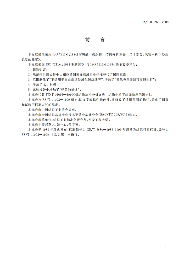 机织物结构分析方法 织物中拆下纱线捻度的测定 FZT 01092-2008.pdf_第2页