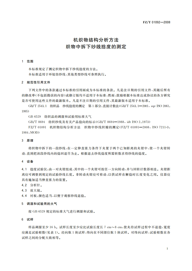 机织物结构分析方法 织物中拆下纱线捻度的测定 FZT 01092-2008.pdf_第3页
