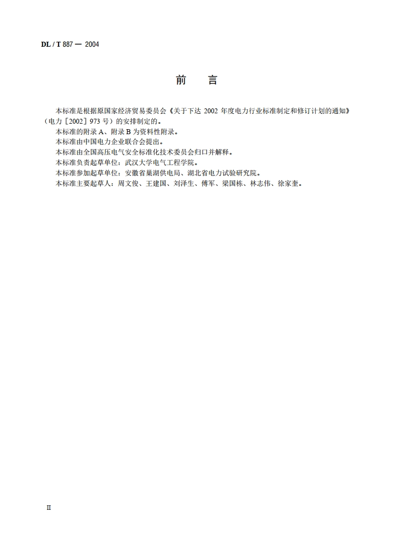 杆塔工频接地电阻测量 DLT 887-2004.pdf_第3页