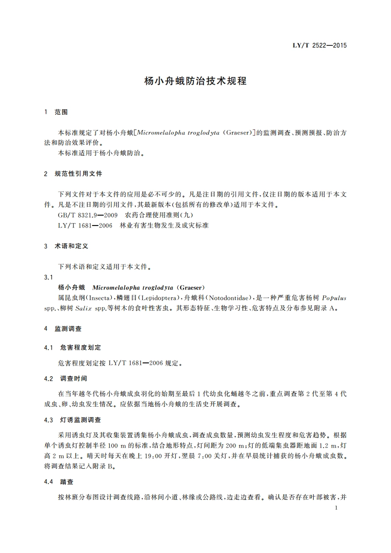杨小舟蛾防治技术规程 LYT 2522-2015.pdf_第3页