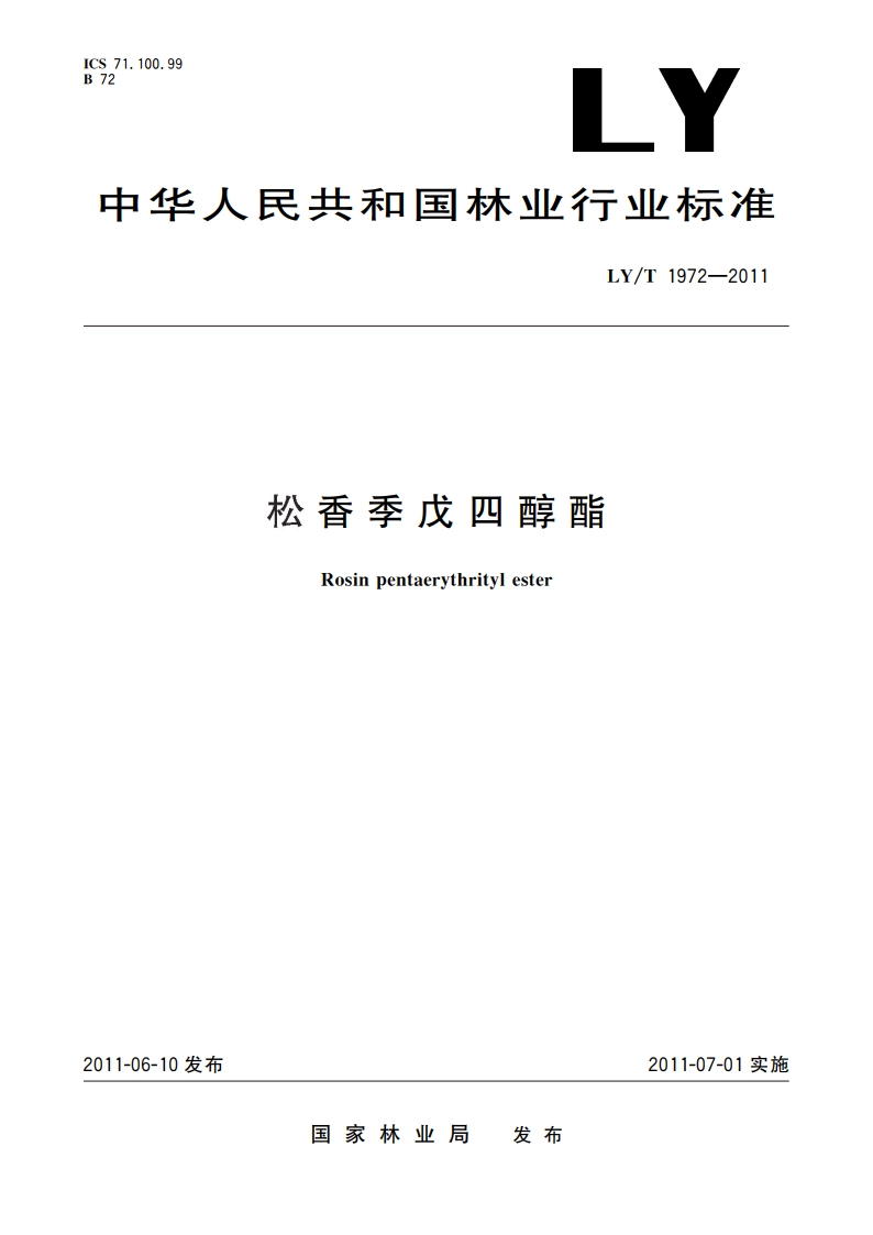 松香季戊四醇酯 LYT 1972-2011.pdf_第1页