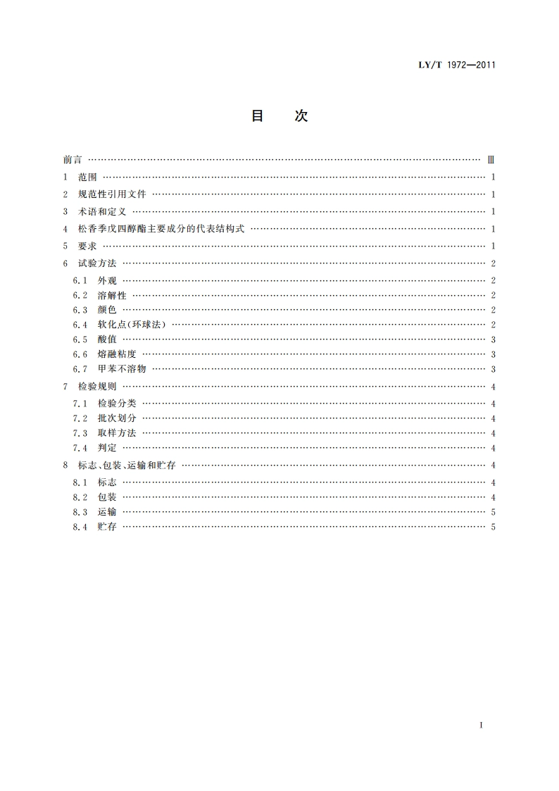 松香季戊四醇酯 LYT 1972-2011.pdf_第2页