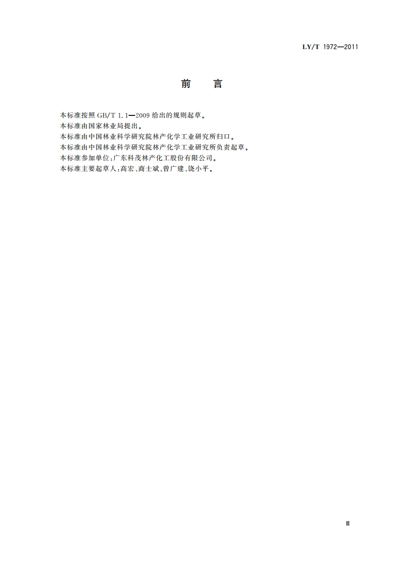 松香季戊四醇酯 LYT 1972-2011.pdf_第3页