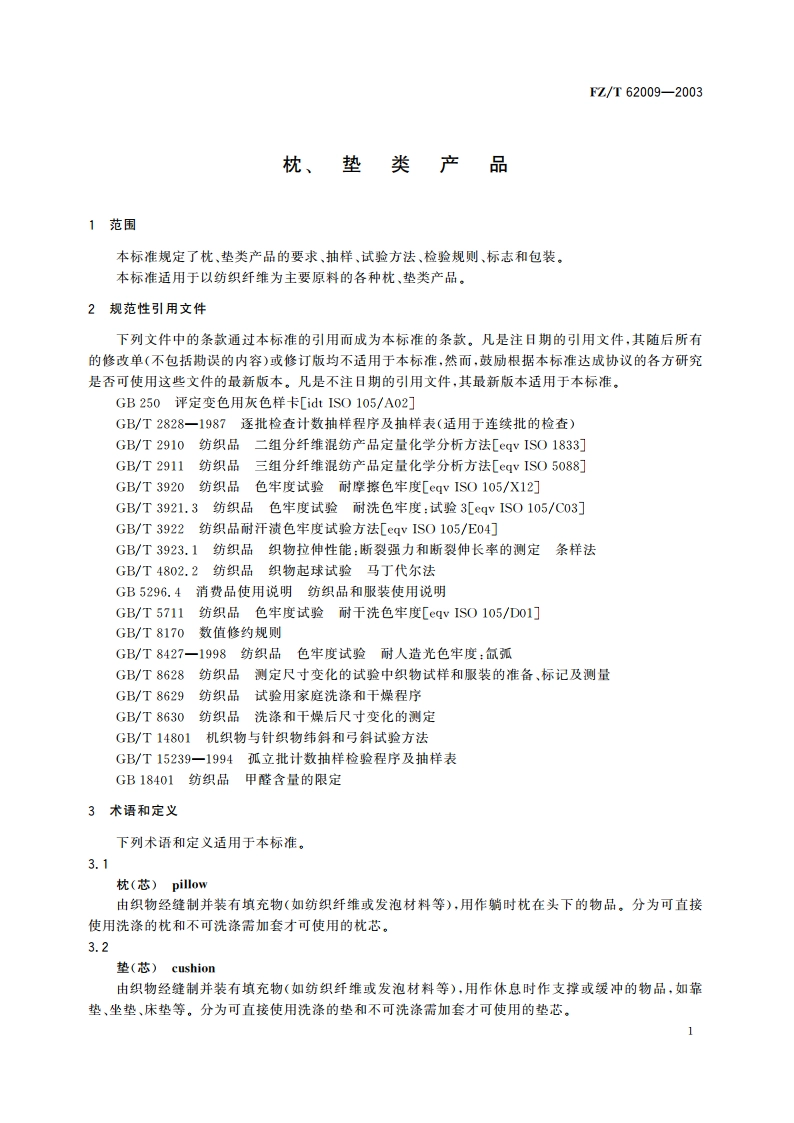 枕、垫类产品 FZT 62009-2003.pdf_第3页