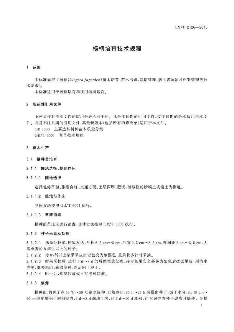 杨桐培育技术规程 LYT 2126-2013.pdf_第3页