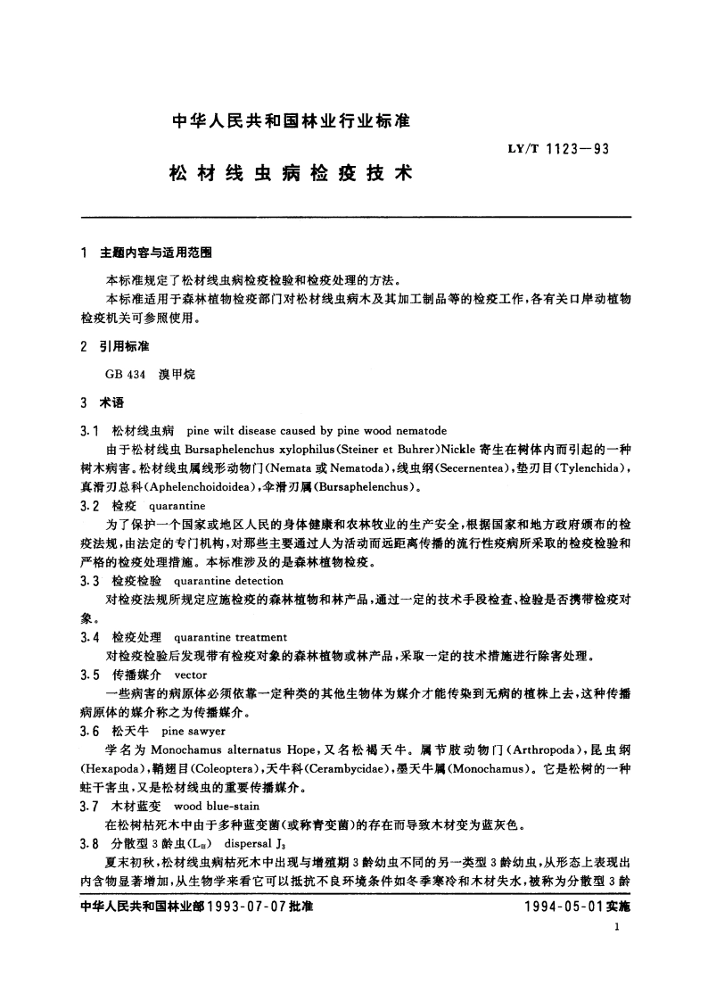 松材线虫病检疫技术 LYT 1123-1993.pdf_第3页