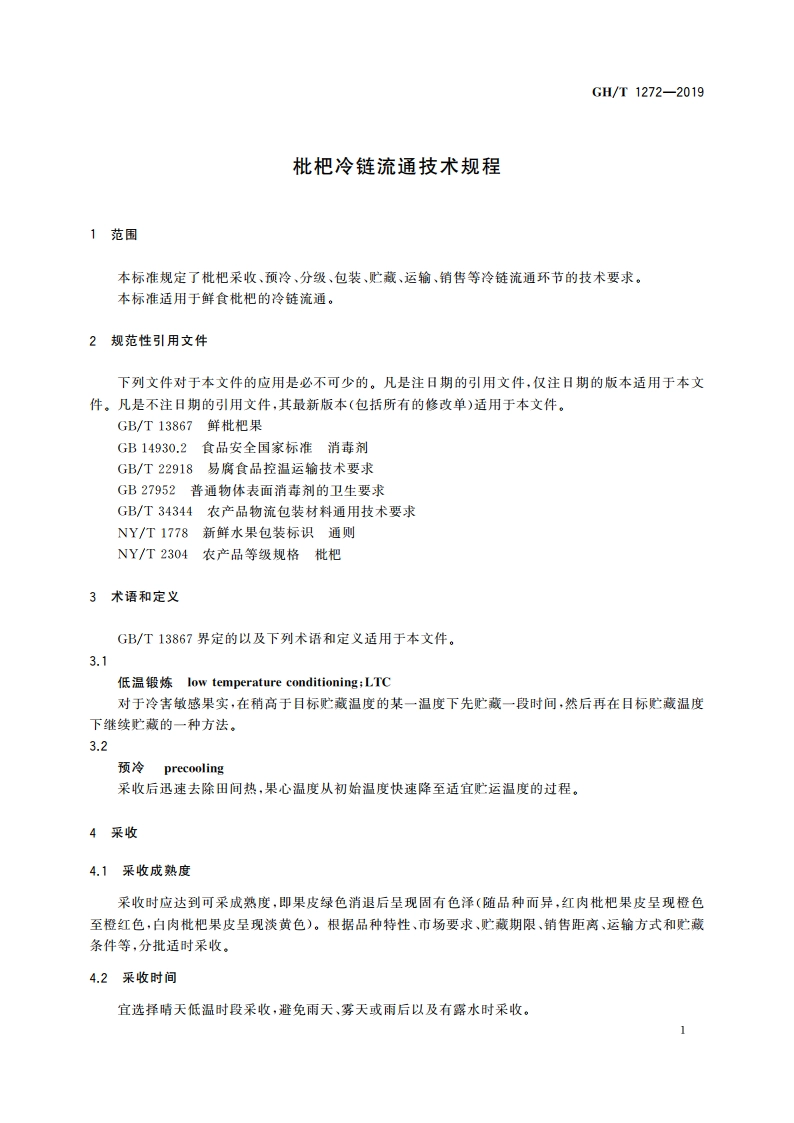 枇杷冷链流通技术规程 GHT 1272-2019.pdf_第3页