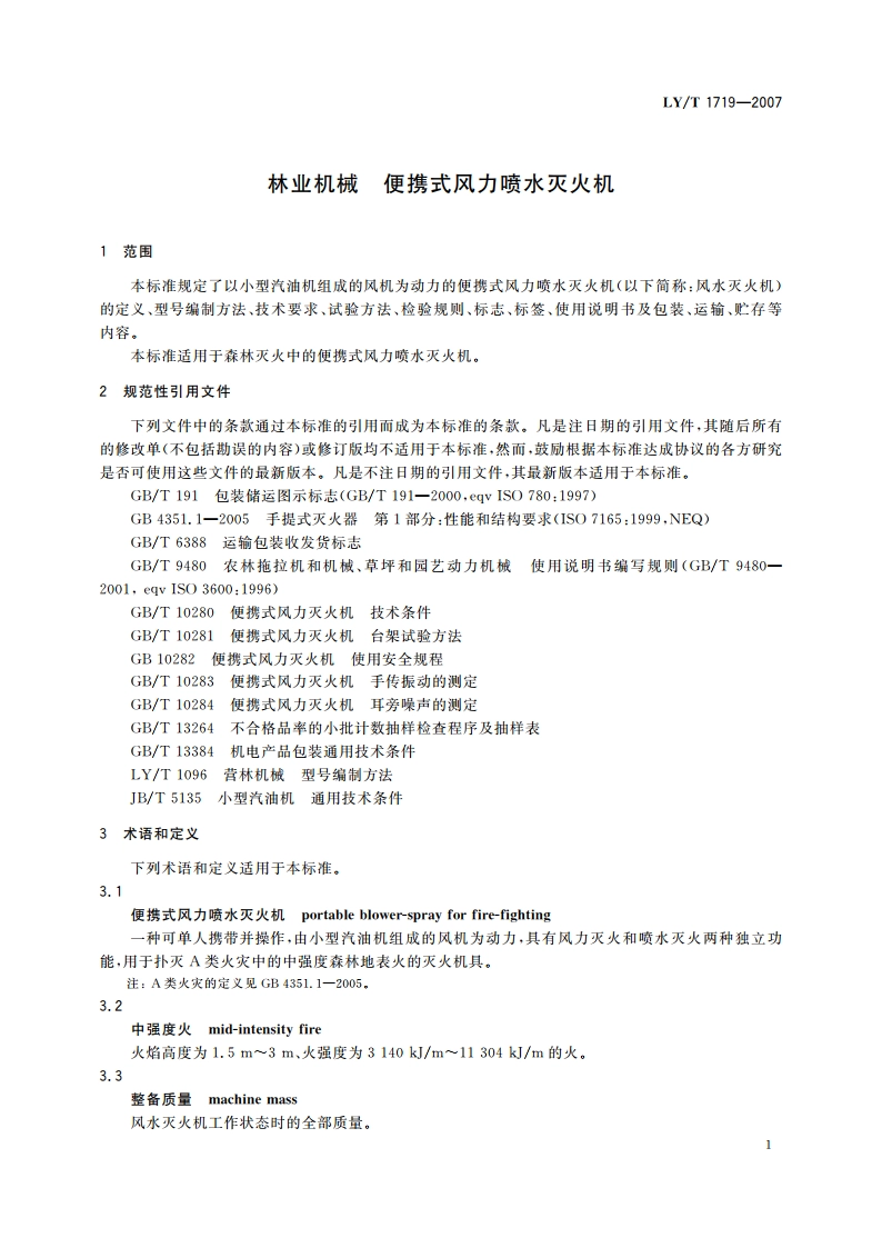 林业机械 便携式风力喷水灭火机 LYT 1719-2007.pdf_第3页