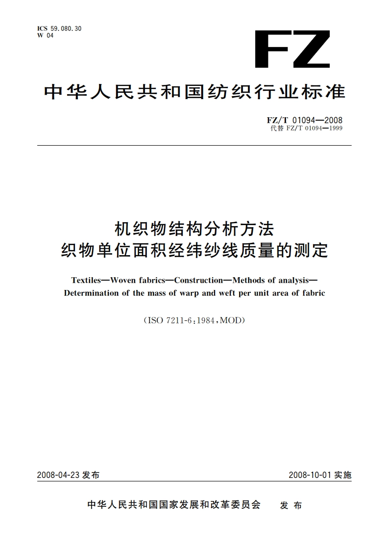 机织物结构分析方法 织物单位面积经纬纱线质量的测定 FZT 01094-2008.pdf_第1页