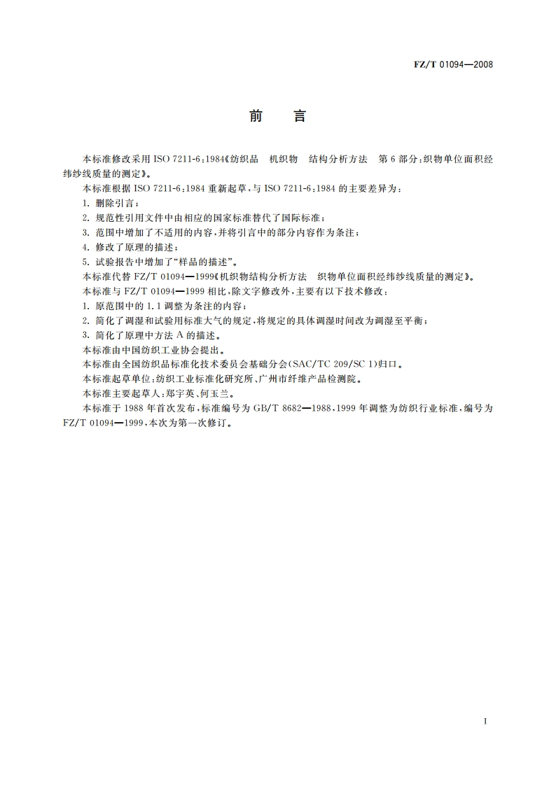 机织物结构分析方法 织物单位面积经纬纱线质量的测定 FZT 01094-2008.pdf_第2页