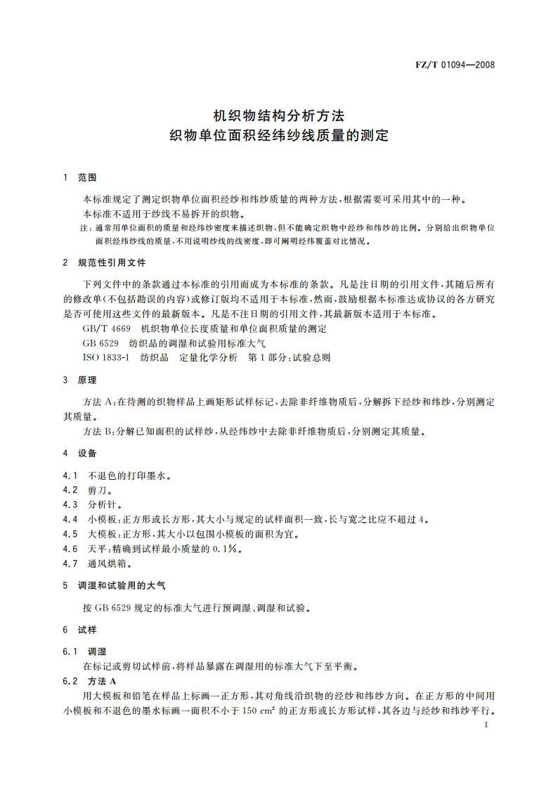 机织物结构分析方法 织物单位面积经纬纱线质量的测定 FZT 01094-2008.pdf_第3页