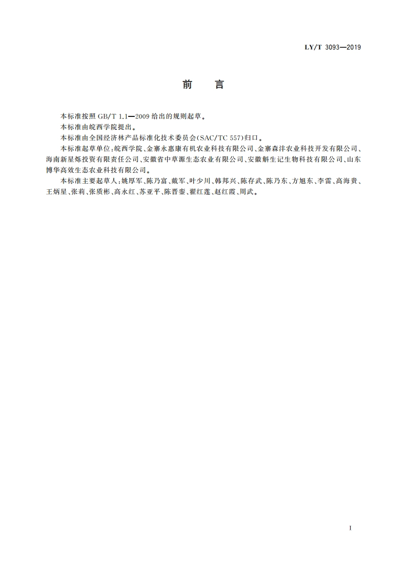 林下种植白及技术规程 LYT 3093-2019.pdf_第2页
