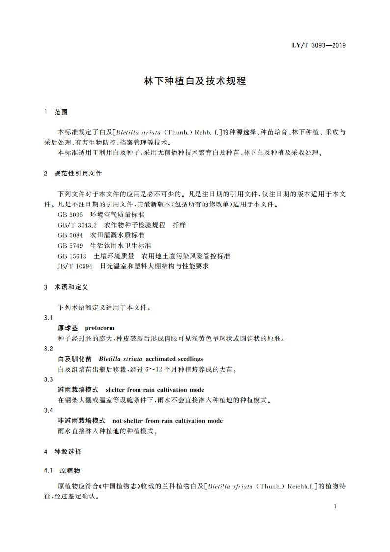 林下种植白及技术规程 LYT 3093-2019.pdf_第3页