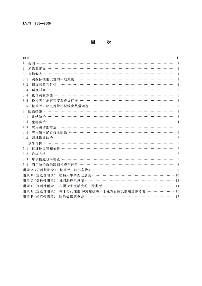 松褐天牛防治技术规范 LYT 1866-2009.pdf_第2页