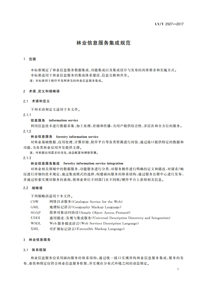 林业信息服务集成规范 LYT 2927-2017.pdf_第3页
